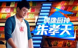 星廚駕到 第一季 圖4