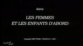Les femmes et les enfants d'abord 圖2