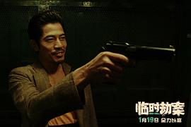 香港电影临时劫案粤语 图10