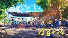 茶啊二中 第五季 圖3