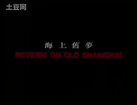 海上舊夢 圖5