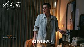 在人間1—42集免費(fèi)觀看電視劇 圖9
