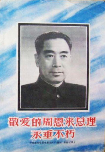 敬愛的周恩來總理永垂不朽