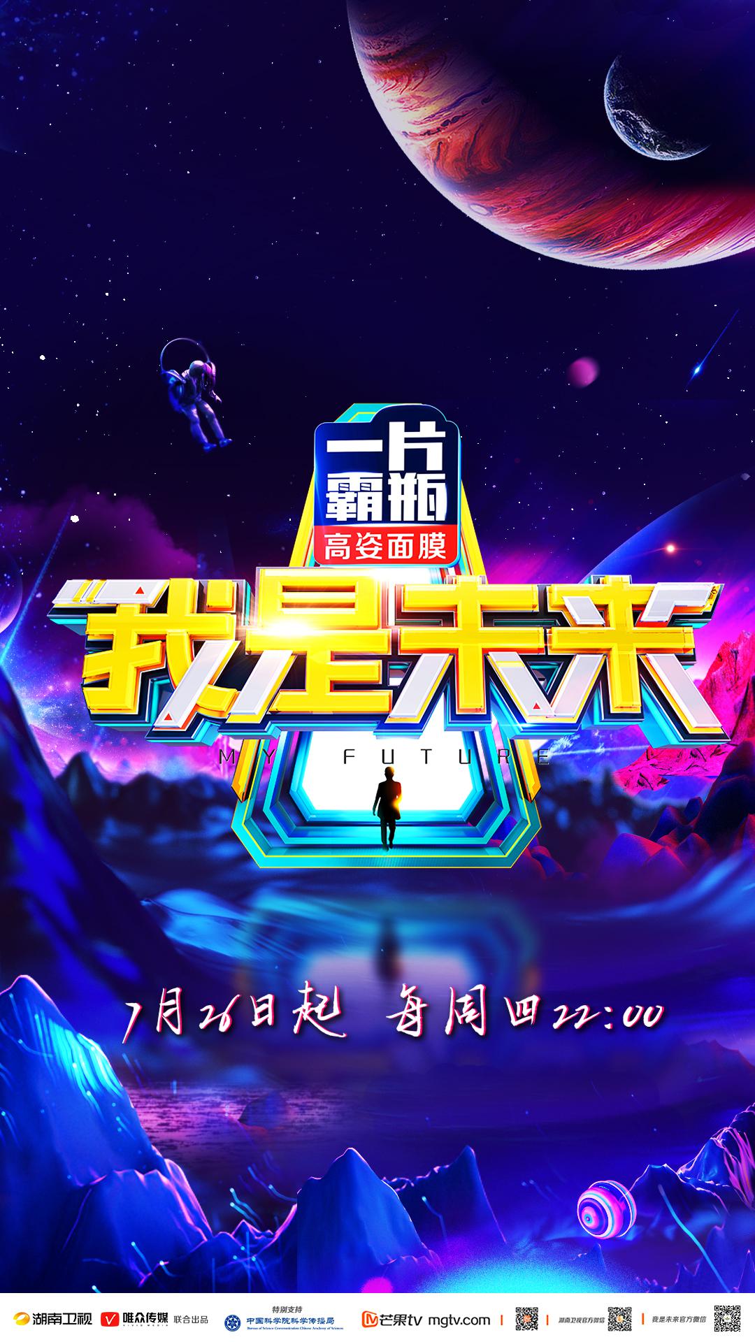 我是未來 第二季