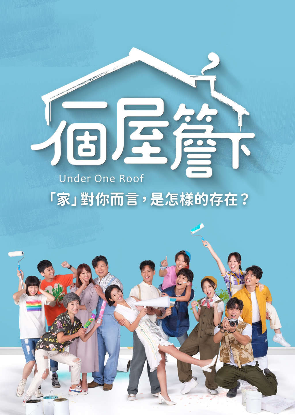 一個屋檐下