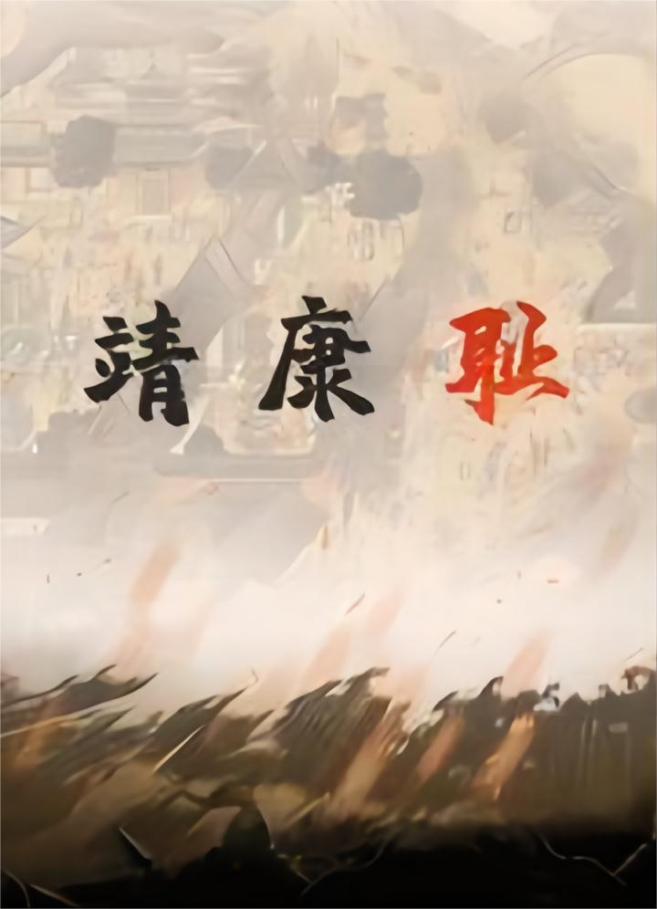 靖康恥