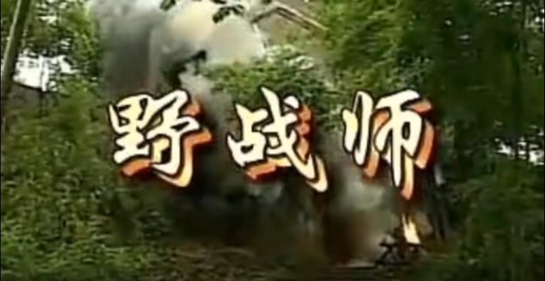 野戰(zhàn)師