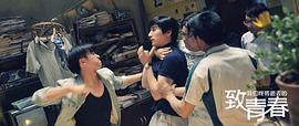 我們逝去的青春 圖4