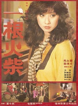 一根火柴 圖2