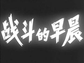 战斗的早晨 图3