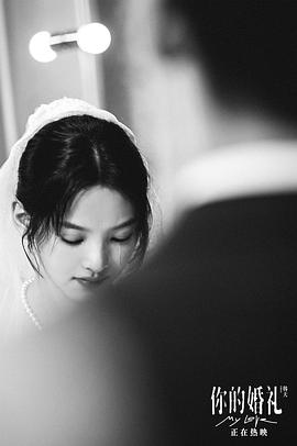 你的婚礼在线观看免费完整版韩剧 图1