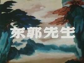 東郭先生 圖2