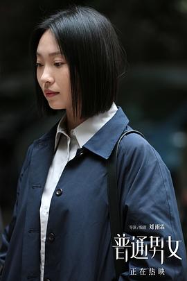 陈建斌 普通男女 图9