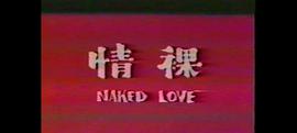 裸情 圖8
