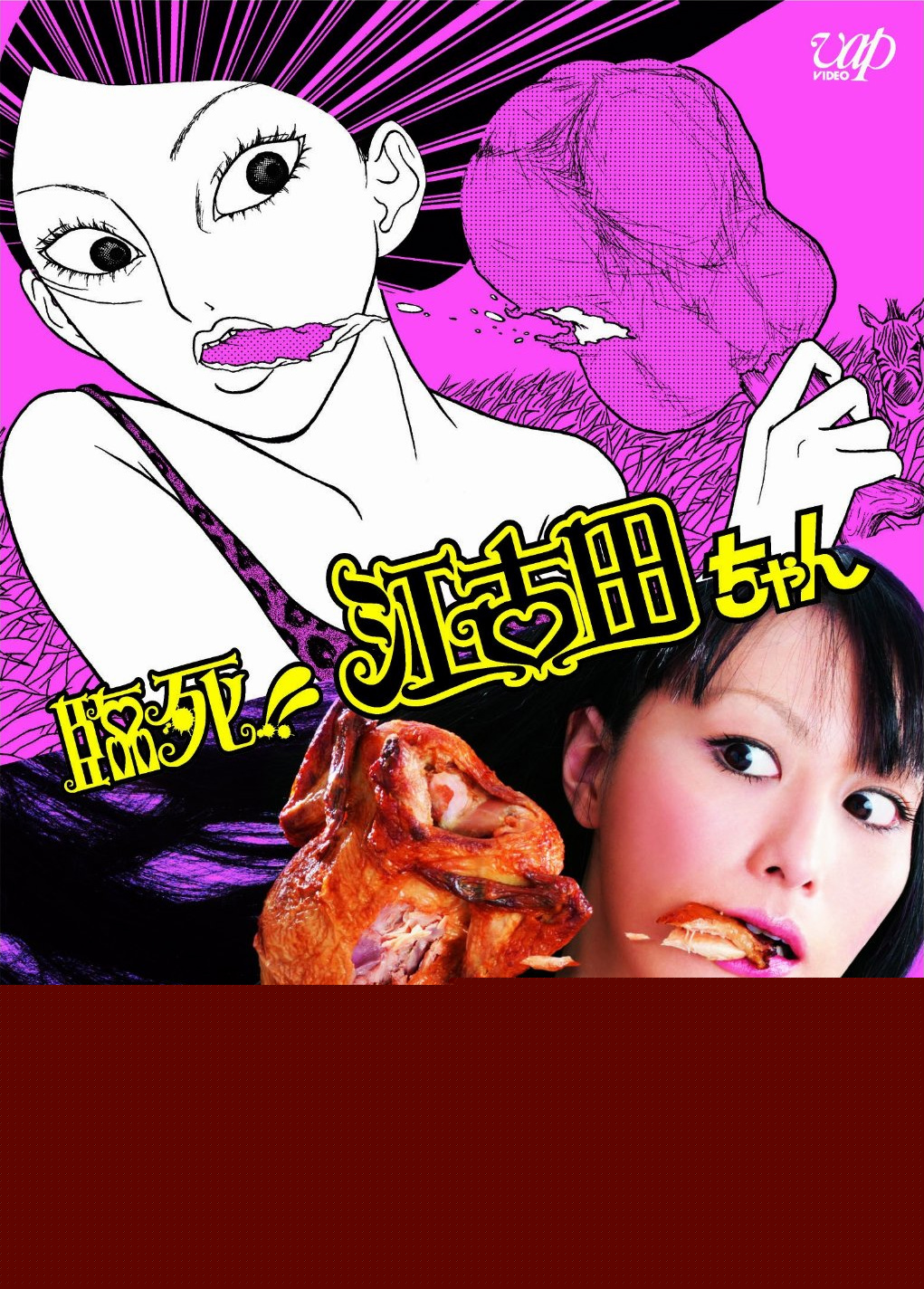 临死！！江古田
