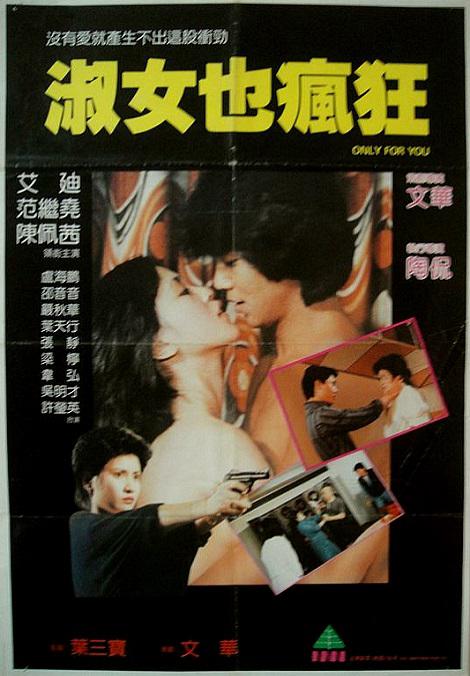 淑女也瘋狂