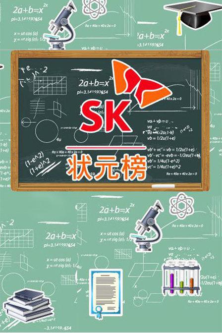 SK狀元榜