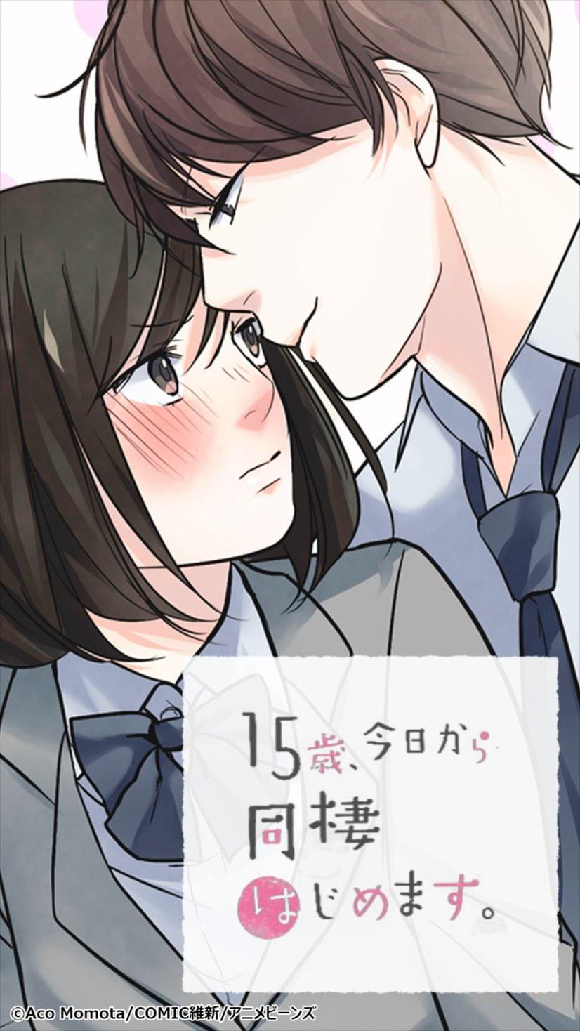 15歲、今天開(kāi)始同居生活 網(wǎng)絡(luò)動(dòng)畫版