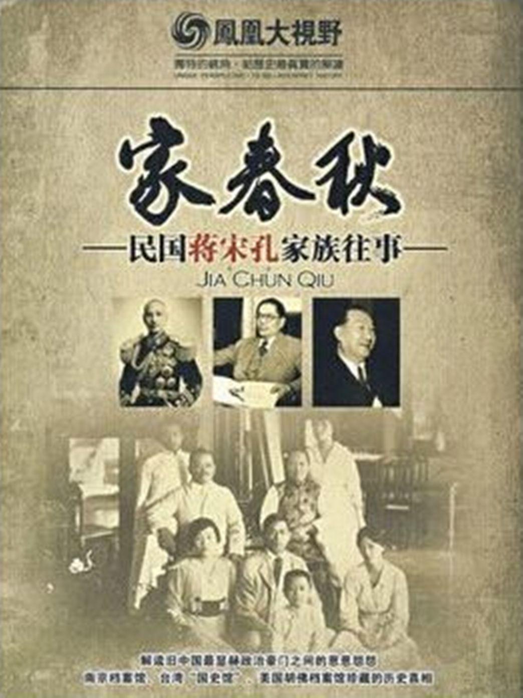 家春秋：民國蔣宋孔家族往事