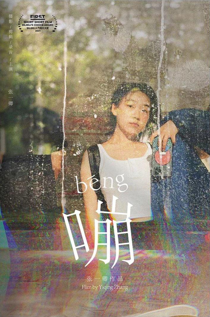 嘣