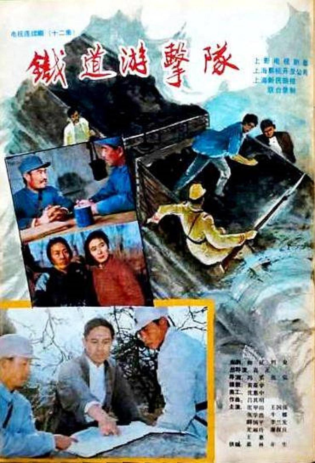 鐵道游擊隊(duì)