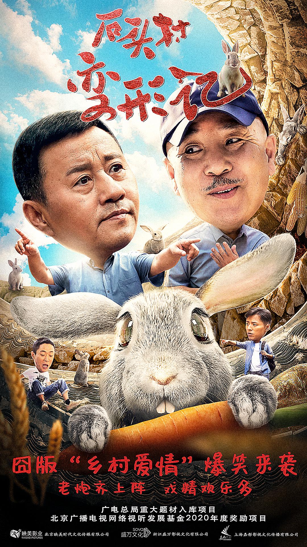 石頭村變形記