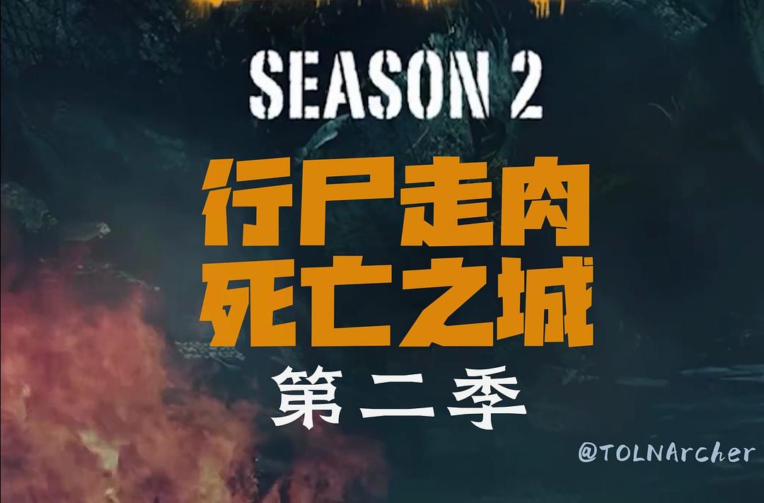 行尸走肉：死城 第二季