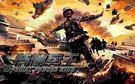 中国特种兵电影免费观看 图2
