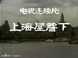 上海屋檐下 圖1