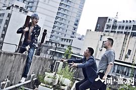 人間·喜劇 圖5
