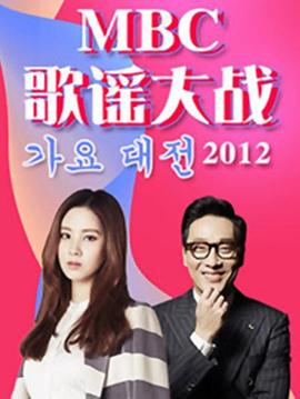 2012 SBS 歌謠大戰(zhàn) 圖1