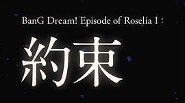 BanG Dream! Episode of Roselia Ⅰ: 约定 图1