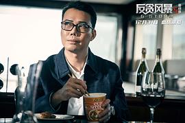 反贪风暴4粤语电影 图6