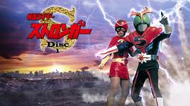假面騎士Stronger 圖1