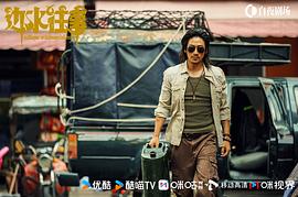 邊水往事 圖4