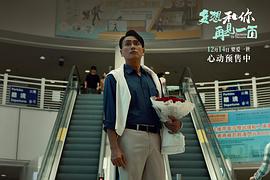 多想和你再见一面 图2