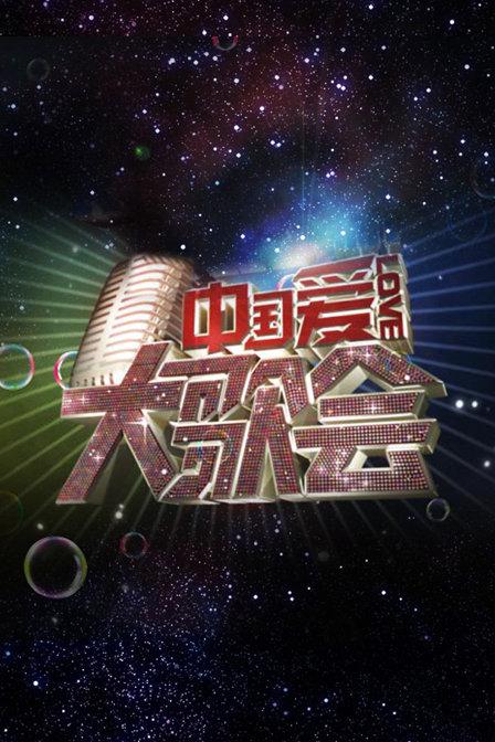 中國愛大歌會