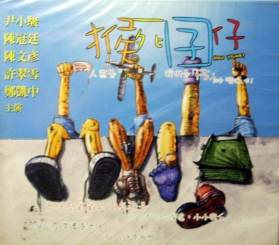 猴死囝仔2：那年暑假