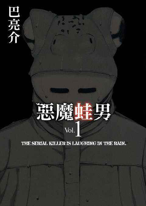 惡魔蛙男：序章