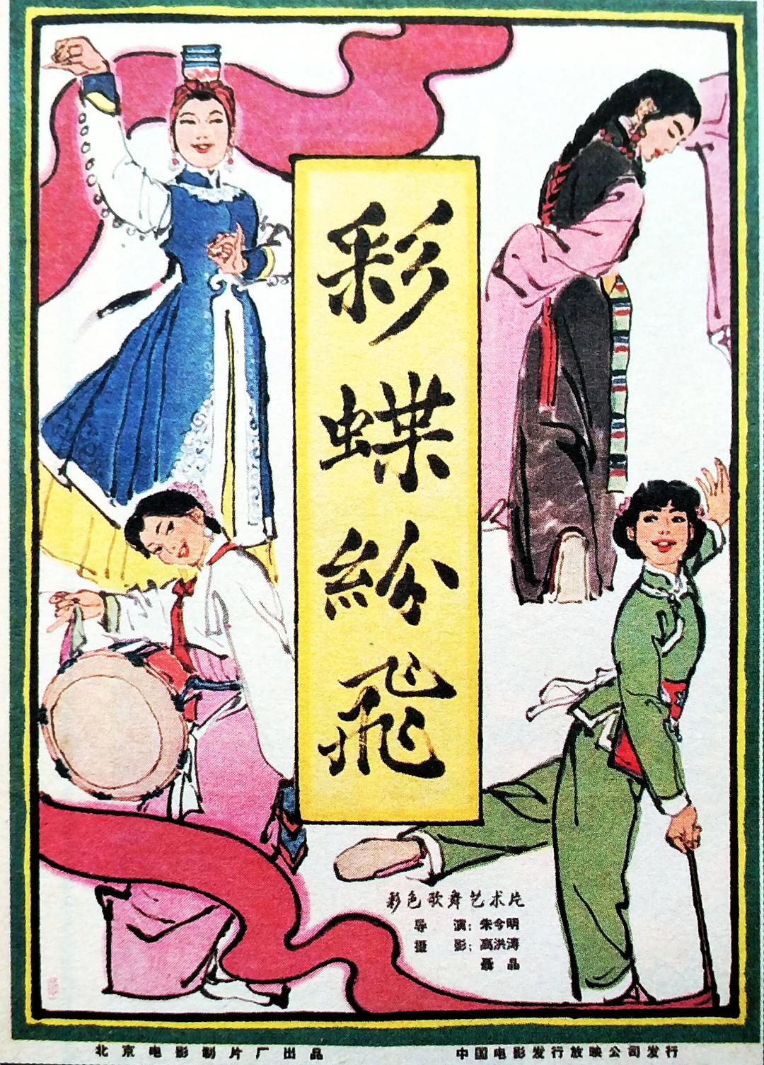 彩蝶紛飛