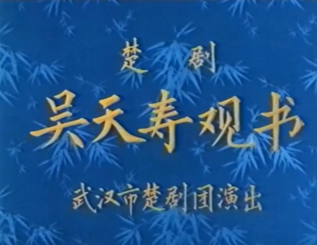 吳天壽觀書(shū)