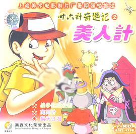 三十六計奇遇記 圖1