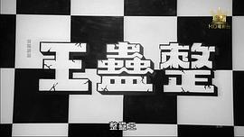 整蛊王1080p粤语中字 图4