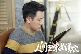 人間至味是清歡42集電視劇 圖4