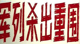 軍列殺出重圍 圖7