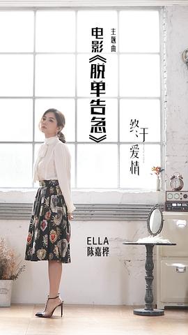 告別單身 電影免費觀看 圖6