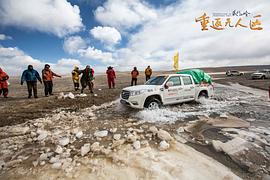 藏北秘岭·重返无人区队员现状 图7