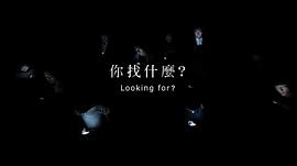 你找什么？ 圖4