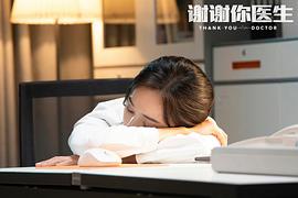 谢谢你医生电视剧免费播放完整版 图10