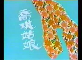 喬琪姑娘 圖7